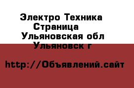  Электро-Техника - Страница 12 . Ульяновская обл.,Ульяновск г.